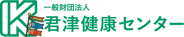 一般財団法人君津健康センター