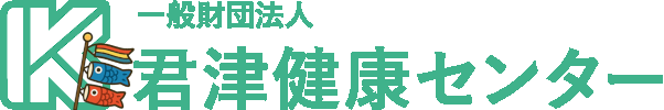 一般財団法人君津健康センター