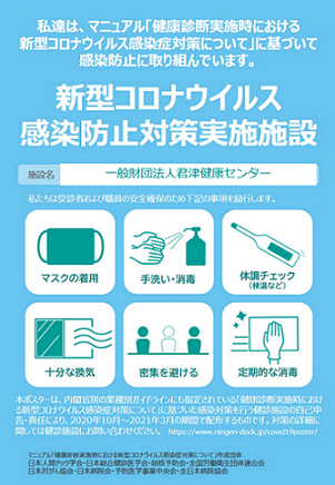 新型コロナウイルス感染防止対策実施施設 として感染対策に取り組んでいます 君津健康センター 新型コロナウイルス感染防止対策実施施設 として感染対策に取り組んでいます 君津健康センター